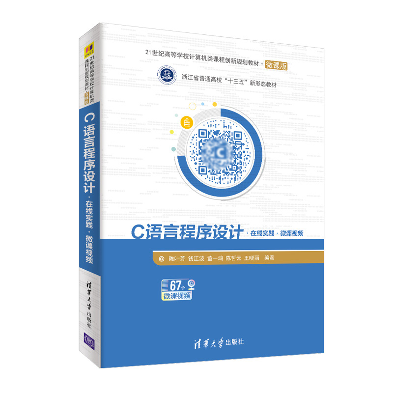C语言程序设计（在线实践微课视频微课版21世纪高等学校计算机类课程创新规划教材）