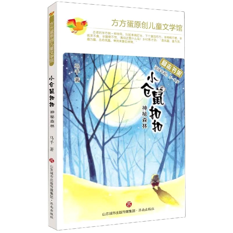 小仓鼠扣扣（神秘森林适读年龄5-8岁）/方方蛋原创儿童文学馆