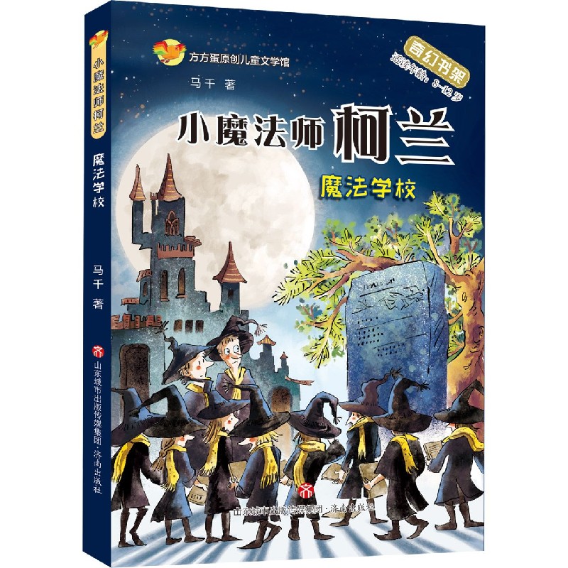 小魔法师柯兰（魔法学校适读年龄8-12岁）/方方蛋原创儿童文学馆