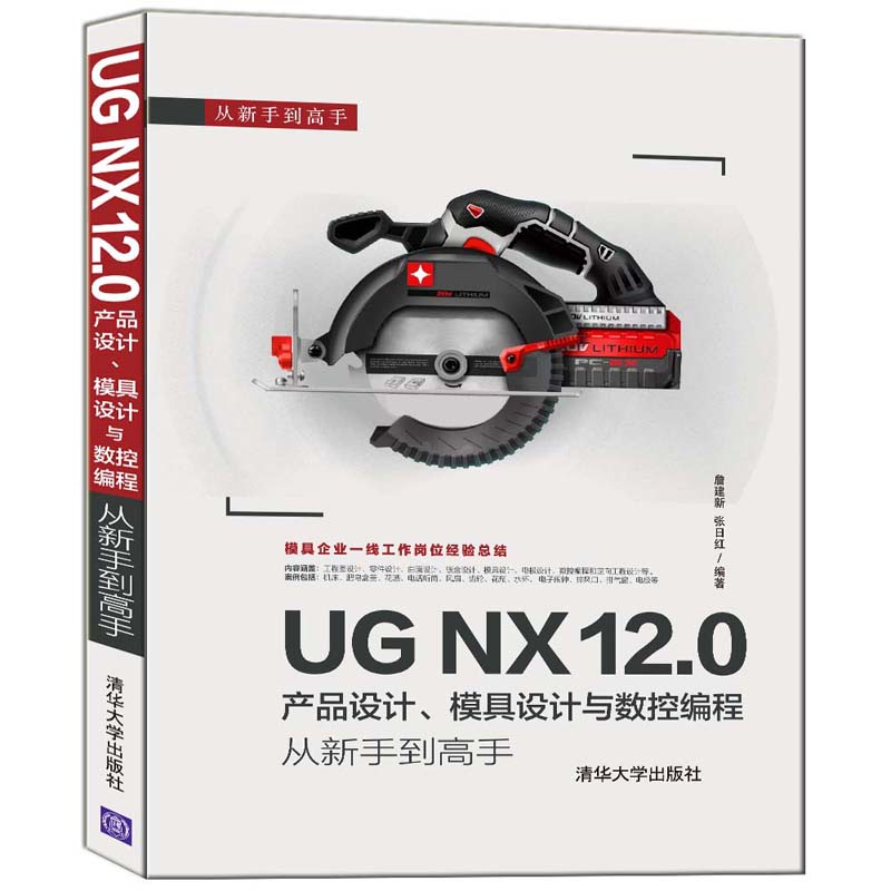 UG NX 12.0产品设计模具设计与数控编程从新手到高手