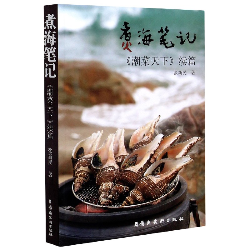 煮海笔记（潮菜天下续篇）