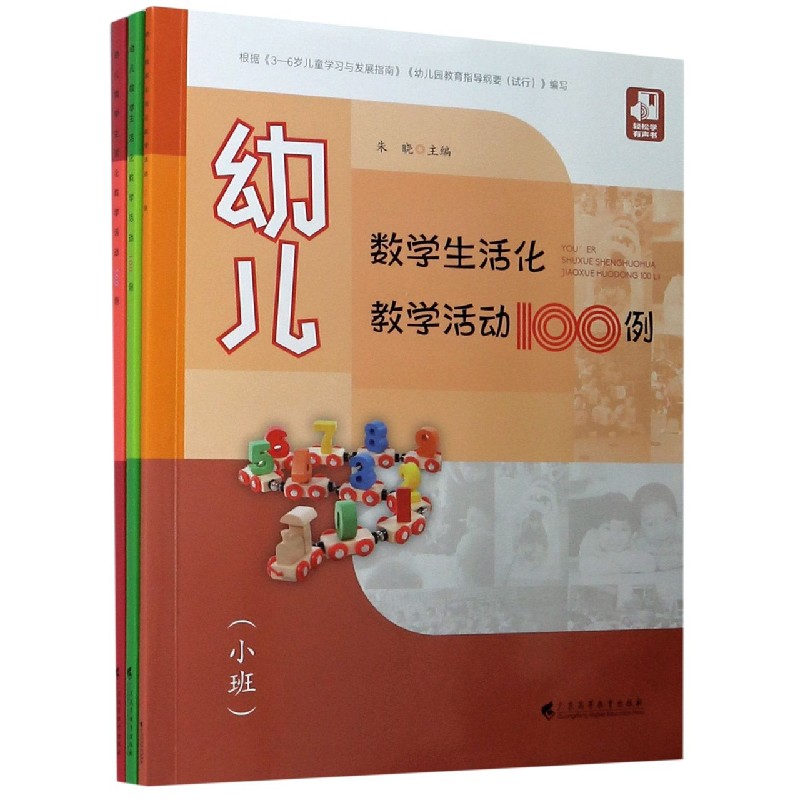 幼儿数学生活化教学活动100例（共3册）