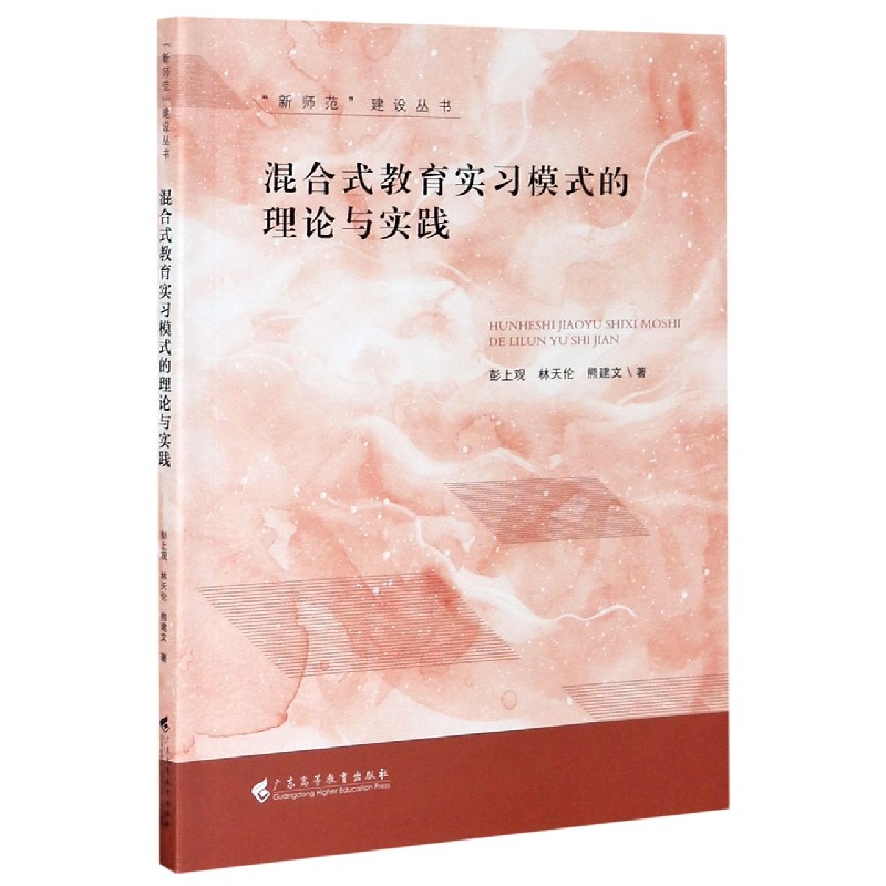 混合式教育实习模式的理论与实践/新师范建设丛书