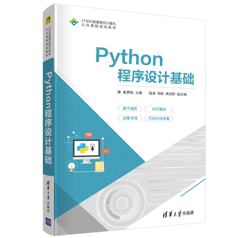 Python程序设计基础