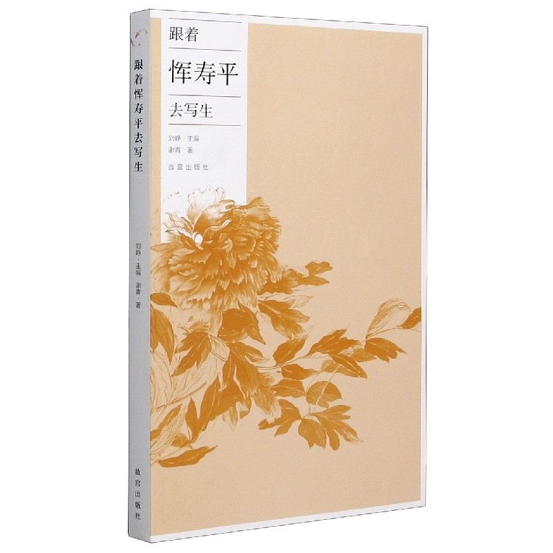 跟着恽寿平去写生
