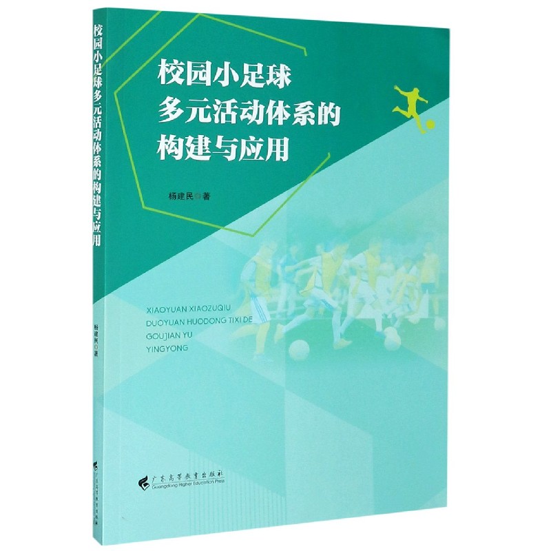 校园小足球多元活动体系的构建与应用