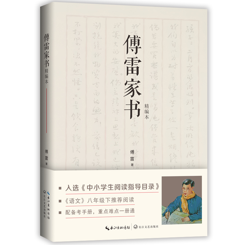 傅雷家书(精编本)(中小学阅读指导目录?初中)