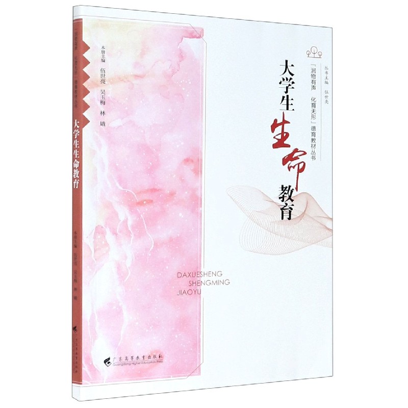 大学生生命教育/润物有声化育无形德育教材丛书