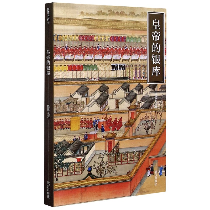 皇帝的银库