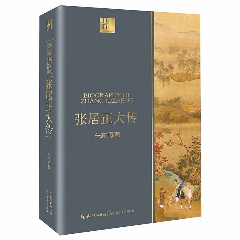 张居正大传(长江人文馆)