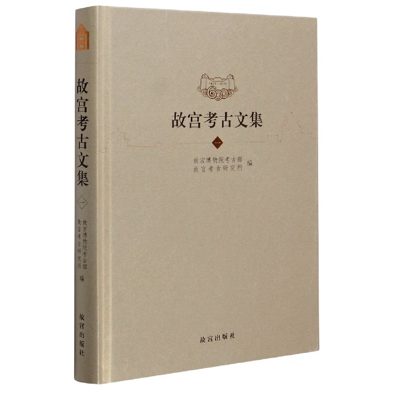 故宫考古文集（1）（精）