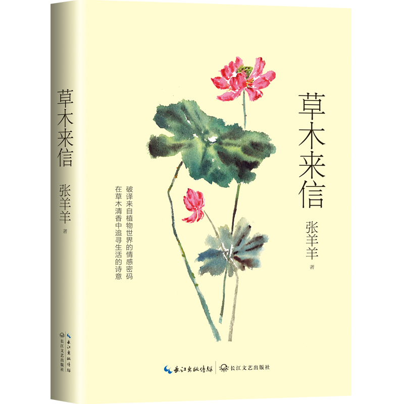 草木来信（张羊羊植物散文新作）