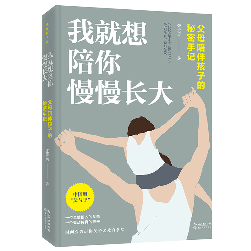 我就想陪你慢慢长大(大教育书系)