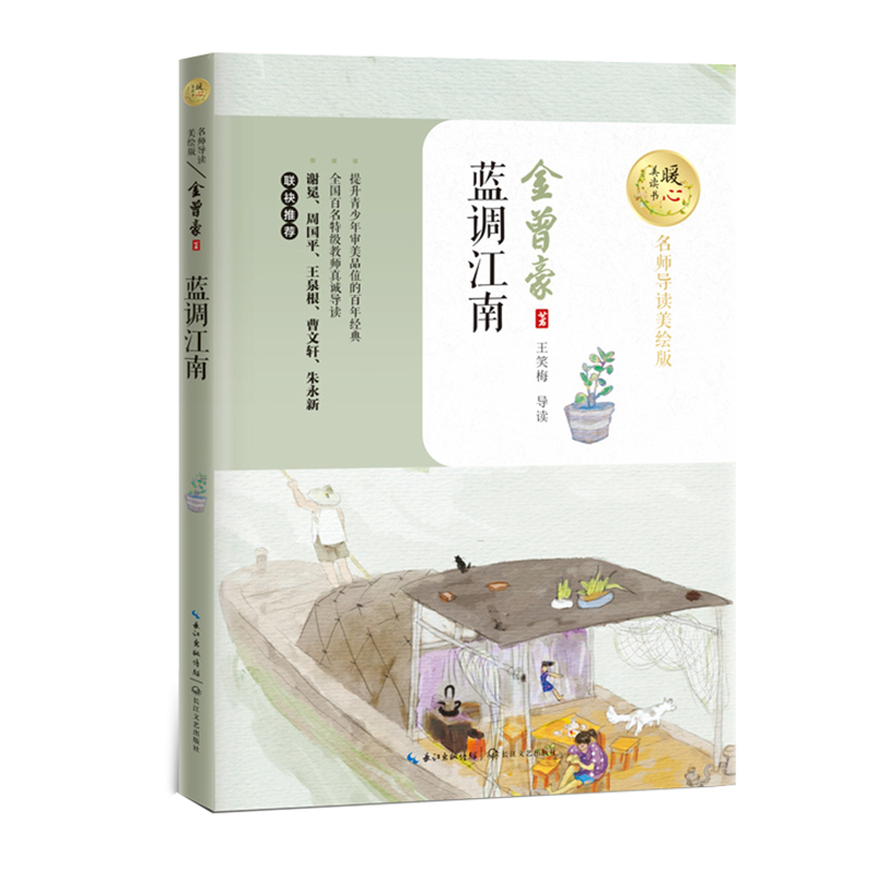 蓝调江南 暖心美读书（名师导读美绘版）