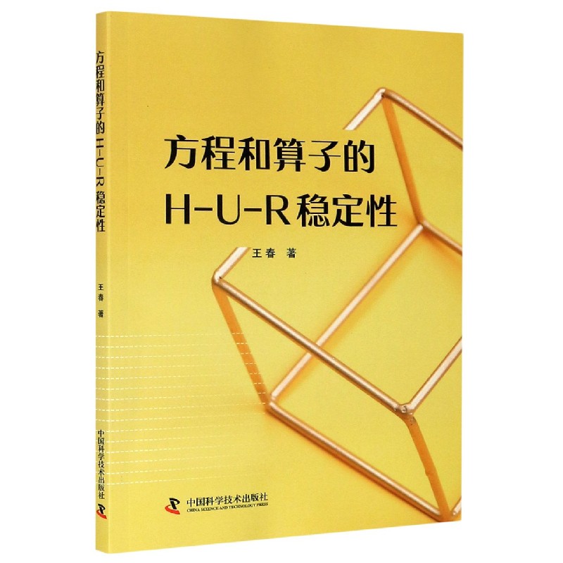 方程和算子的H-U-R稳定性