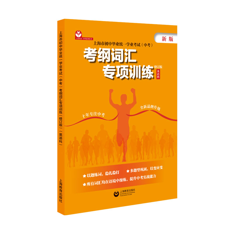 上海市初中毕业统一学业考试（中考）考纲词汇专项训练（修订版）（英语科）