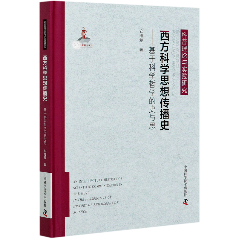 西方科学思想传播史--基于科学哲学的史与思（精）/科普理论与实践研究