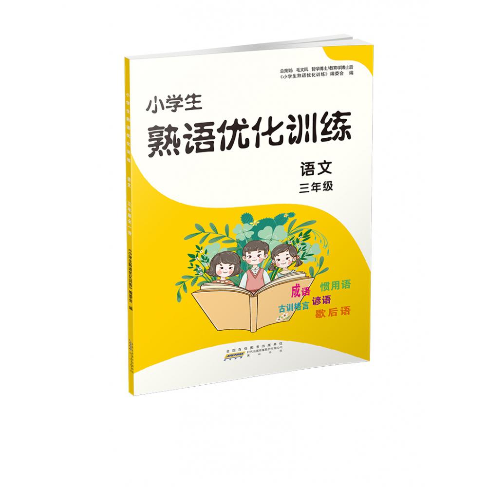 2021新小学生熟语优化训练3年级 全一册