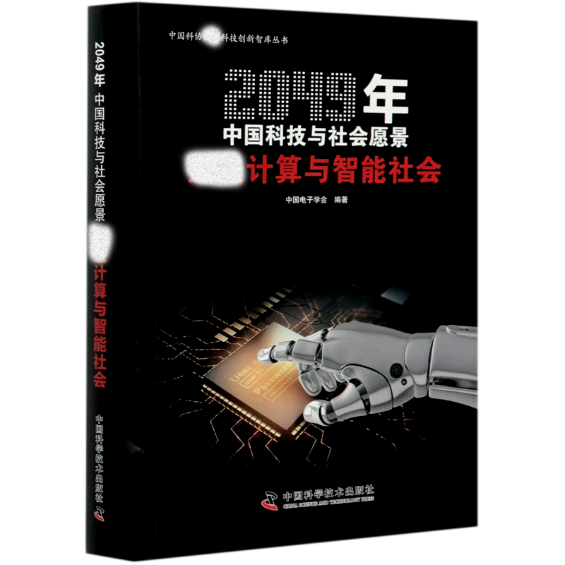 计算与智能社会（2049年中国科技与社会愿景）/中国科协科技创新智库丛书