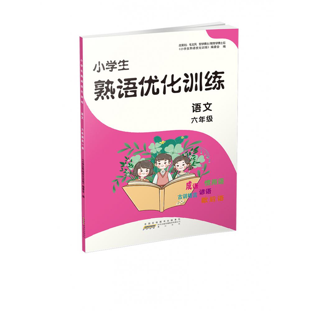 2021新小学生熟语优化训练6年级 全一册