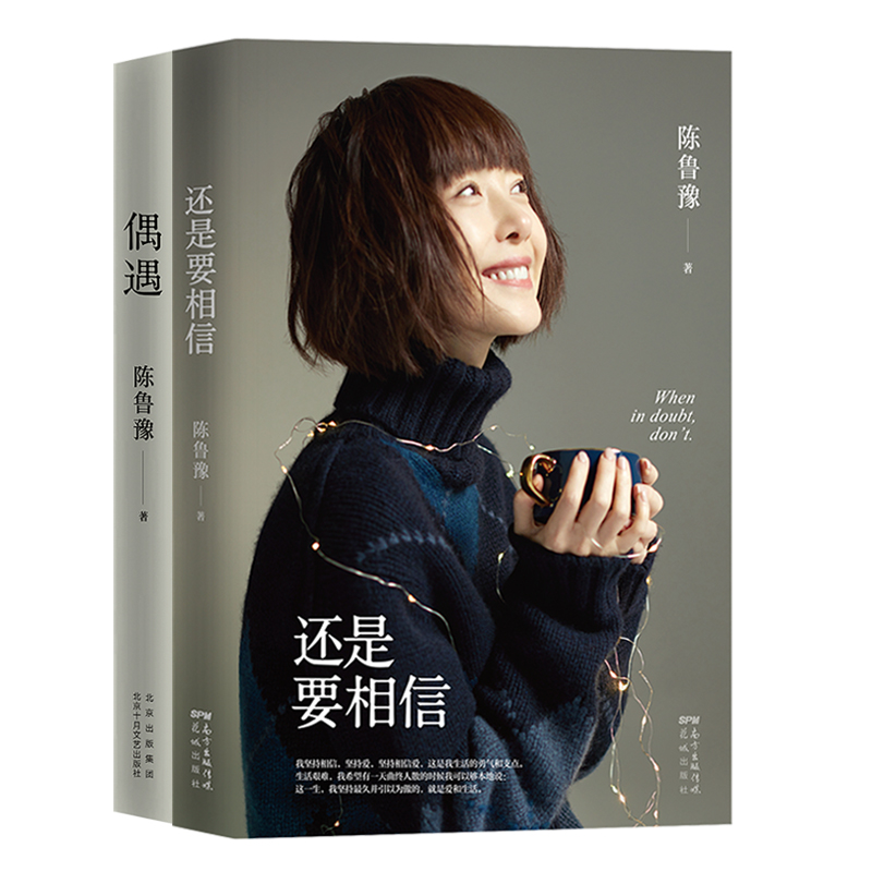 鲁豫作品集（《偶遇》《还是要相信》）