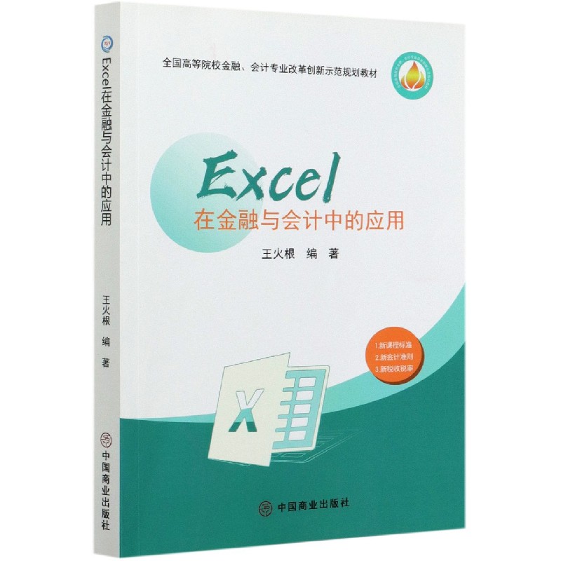 Excel在金融与会计中的应用（全国高等院校金融会计专业改革创新示范规划教材）