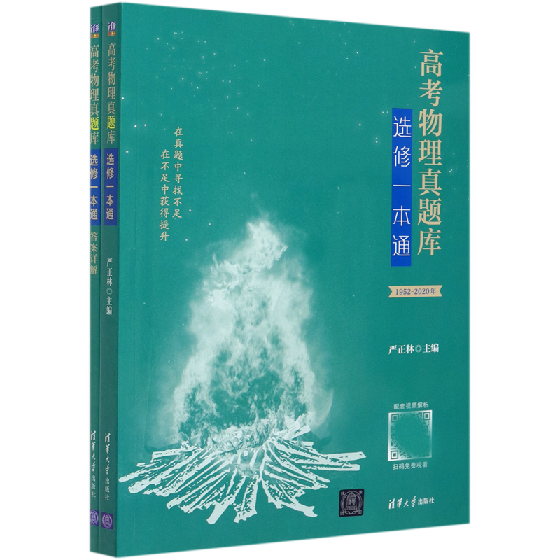 高考物理真题库（选修一本通1952-2020年适用新高考适用共2册）