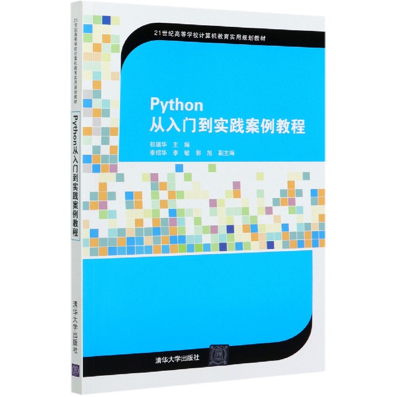 Python从入门到实践案例教程（21世纪高等学校计算机教育实用规划教材）