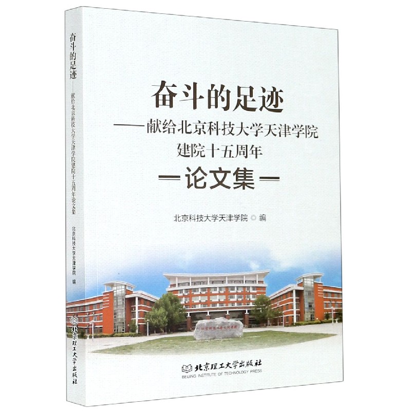 奋斗的足迹--献给北京科技大学天津学院建院十五周年论文集