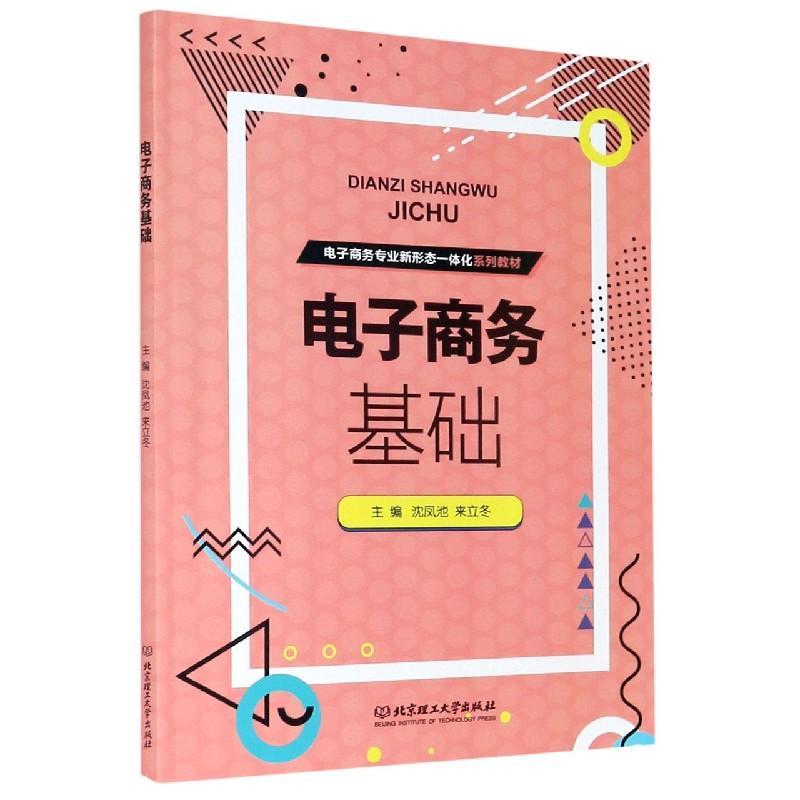 电子商务基础（电子商务专业新形态一体化系列教材）
