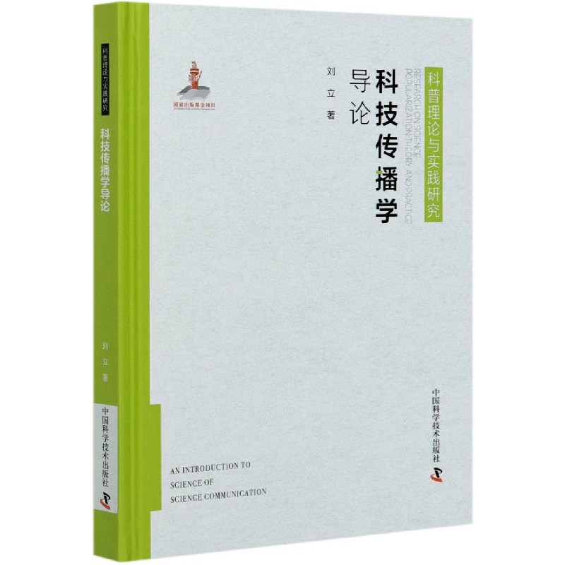 科技传播学导论（精）/科普理论与实践研究