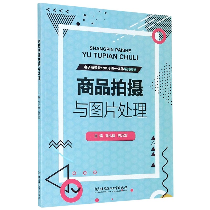 商品拍摄与图片处理（电子商务专业新形态一体化系列教材）