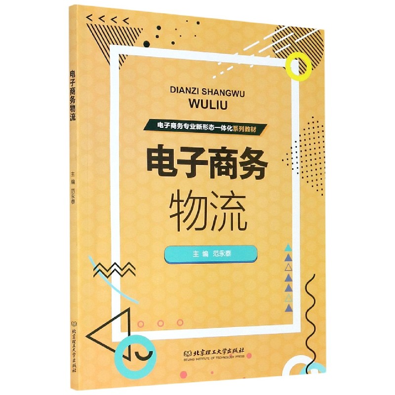 电子商务物流（电子商务专业新形态一体化系列教材）