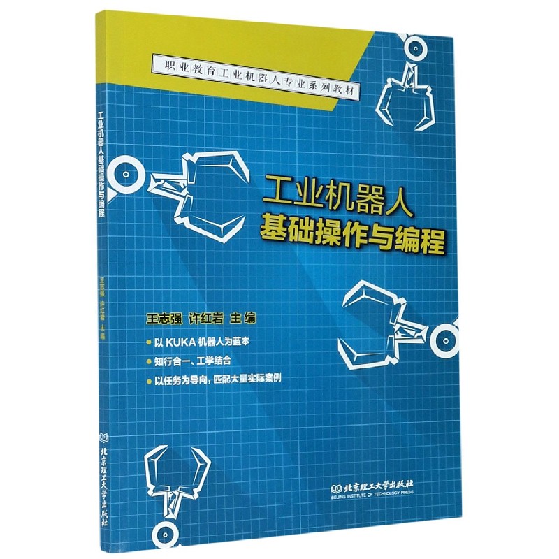 工业机器人基础操作与编程（职业教育工业机器人专业系列教材）