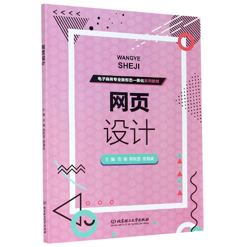 网页设计（电子商务专业新形态一体化系列教材）