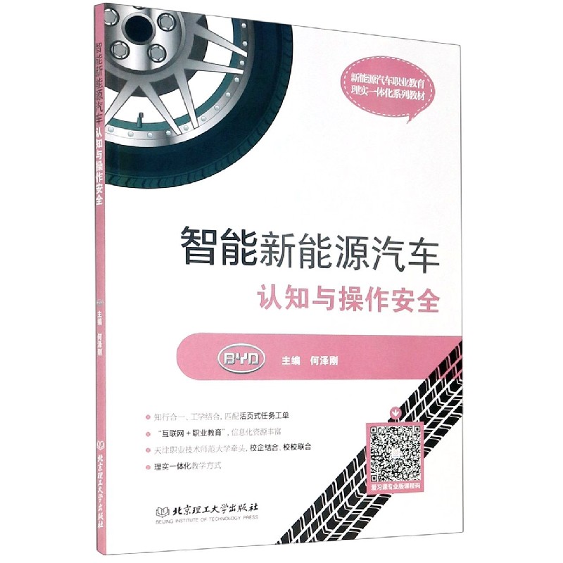 智能新能源汽车认知与操作安全（附任务工单新能源汽车职业教育理实一体化系列教材）