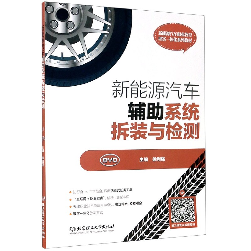 新能源汽车辅助系统拆装与检测（附任务工单新能源汽车职业教育理实一体化系列教材）