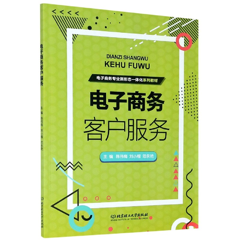 电子商务客户服务（电子商务专业新形态一体化系列教材）