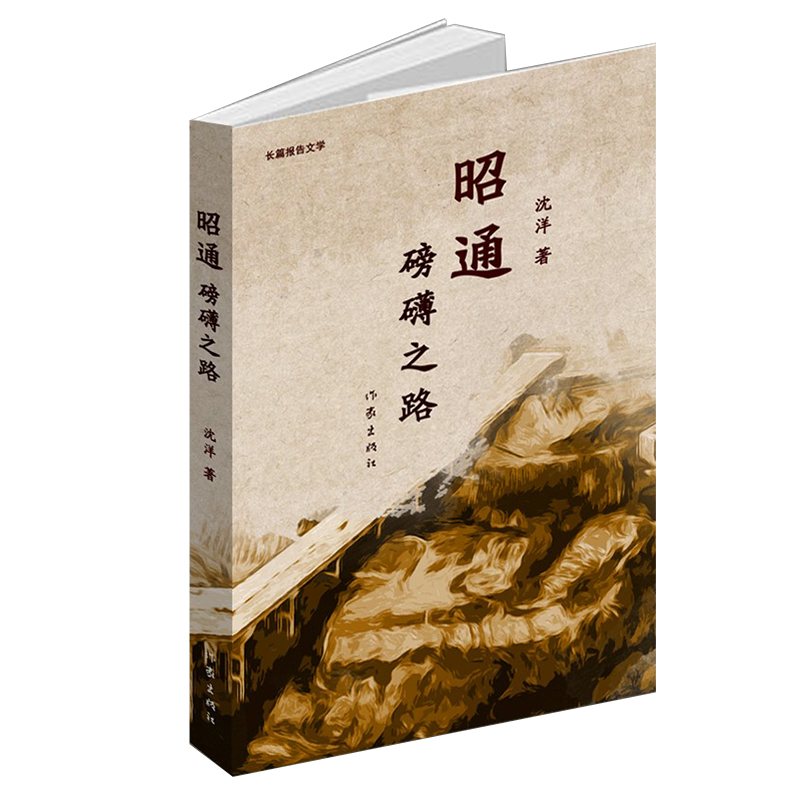 昭通：磅礴之路