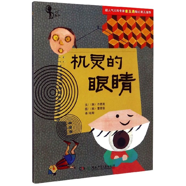 机灵的眼睛/从小好身体