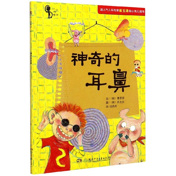 神奇的耳鼻/从小好身体