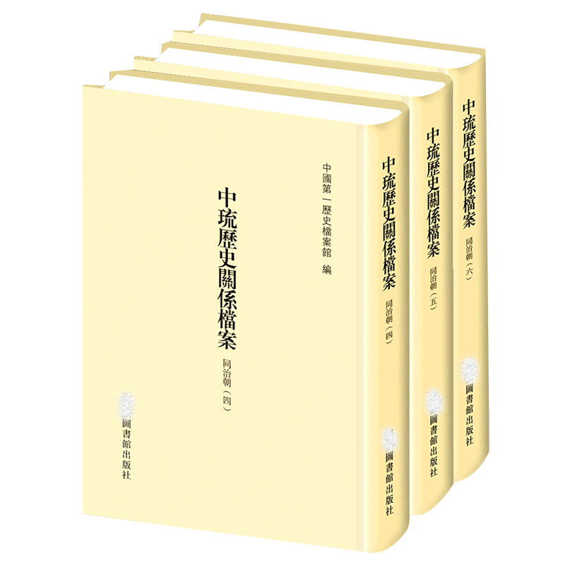 中琉历史关系档案（同治朝4-6共3册）