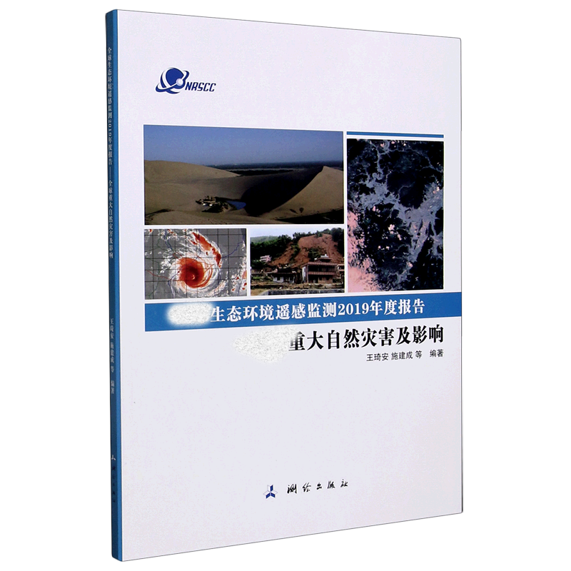 重大自然灾害及影响/生态环境遥感监测2019年度报告
