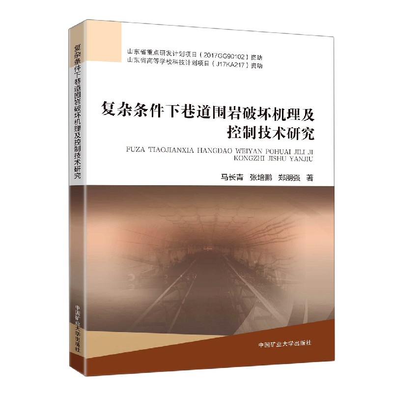 复杂条件下巷道围岩破坏机理及控制技术研究