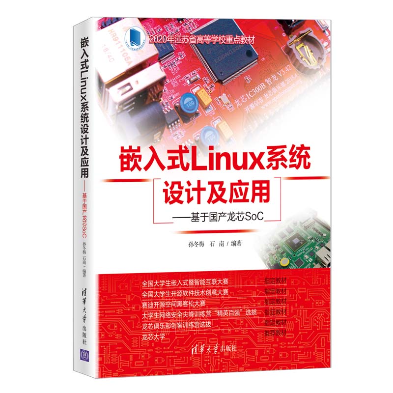 嵌入式Linux系统设计及应用--基于国产龙芯SoC