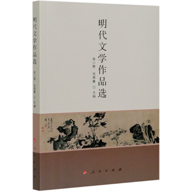 明代文学作品选