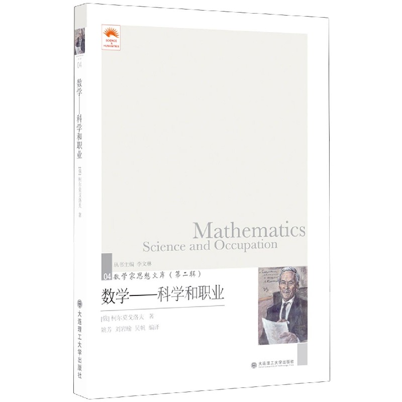 数学--科学和职业/数学家思想文库