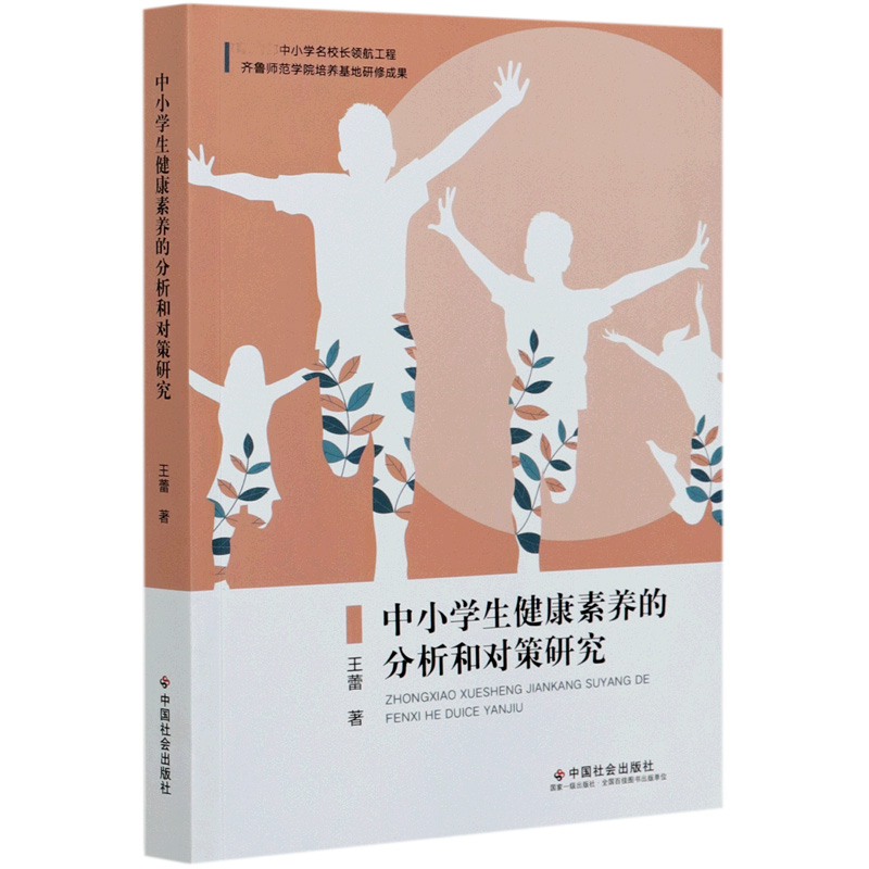 中小学生健康素养的分析和对策研究
