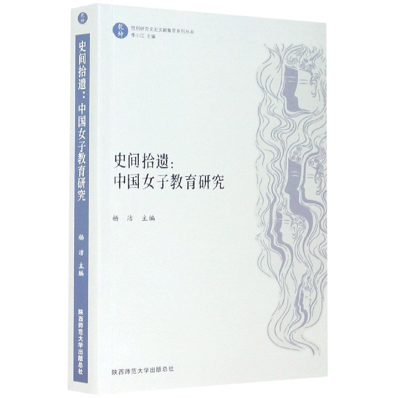 史间拾遗--中国女子教育研究/乾坤性别研究文史文献集萃系列丛书