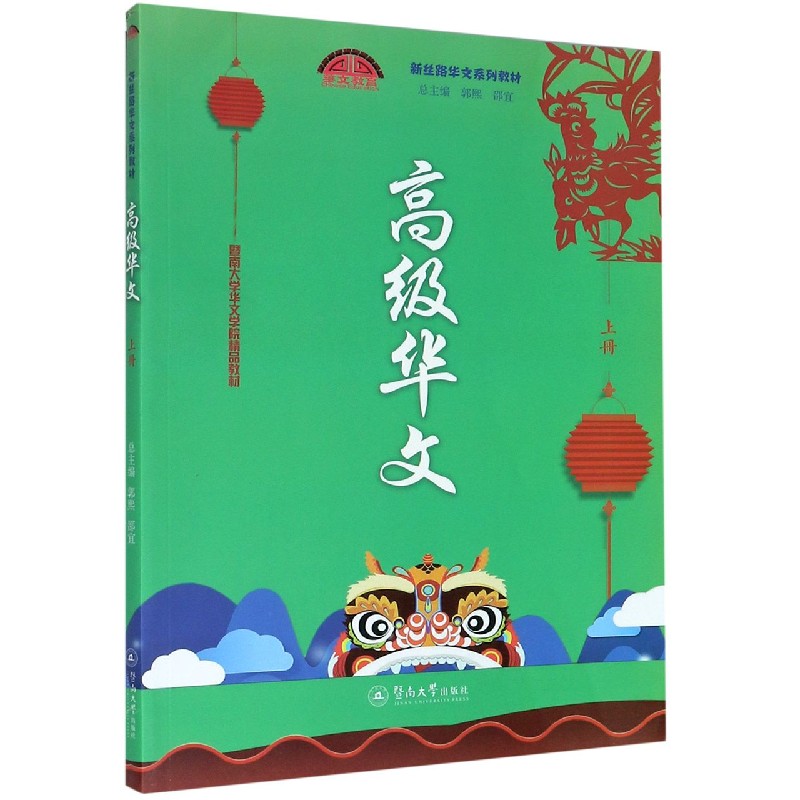 高级华文（上新丝路华文系列教材）
